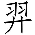 羿: 仿宋體