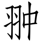 翀: 仿宋體