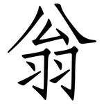 翁: 仿宋體 翁: 仿宋體