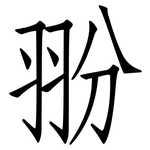 翂: 仿宋體