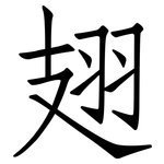 翅: 仿宋體