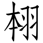 翉: 仿宋體
