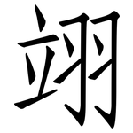 翊: 仿宋體