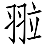 翋: 仿宋體