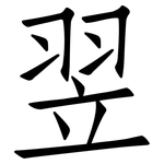 翌: 仿宋體