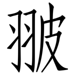 翍: 仿宋體