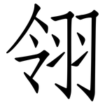 翎: 仿宋體