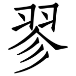 翏: 仿宋體