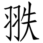 翐: 仿宋體