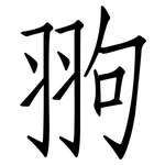 翑: 仿宋體