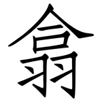 翕: 仿宋體