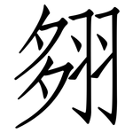 翗: 仿宋體