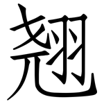 翘: 仿宋體