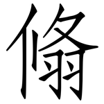 翛: 仿宋體