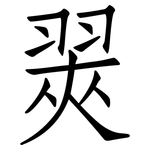 翜: 仿宋體