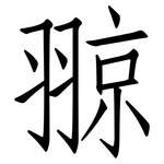 翞: 仿宋體