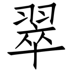 翠: 仿宋體 翠: 仿宋體