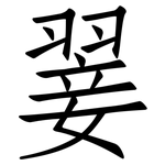 翣: 仿宋體