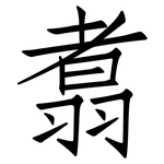 翥: 仿宋體