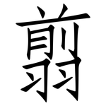 翦: 仿宋體