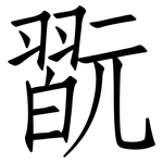 翫: 仿宋體