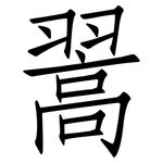 翯: 仿宋體