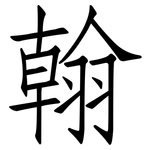 翰: 仿宋體 翰: 仿宋體