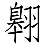翱: 仿宋體