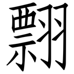 翲: 仿宋體