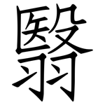 翳: 仿宋體