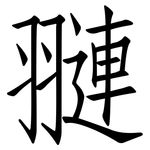 翴: 仿宋體