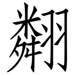 翷: 仿宋體