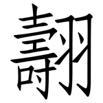 翿: 仿宋體