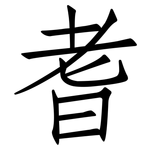 耆: 仿宋體