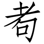 耇: 仿宋體
