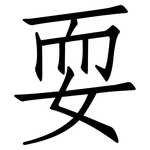 耍: 仿宋體 耍: 仿宋體