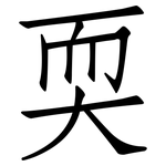 耎: 仿宋體