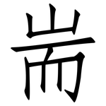 耑: 仿宋體