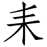 耒: 仿宋體