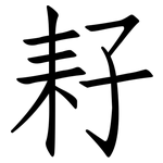耔: 仿宋體