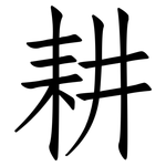 耕: 仿宋體 耕: 仿宋體