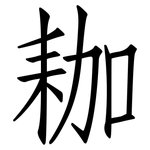 耞: 仿宋體
