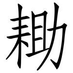 耡: 仿宋體