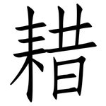 耤: 仿宋體