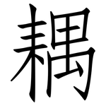 耦: 仿宋體