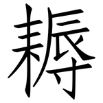 耨: 仿宋體