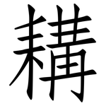 耩: 仿宋體