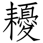 耰: 仿宋體