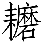 耱: 仿宋體