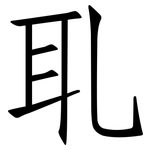 耴: 仿宋體